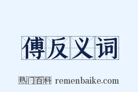 傅反义词是什么意思的图片
